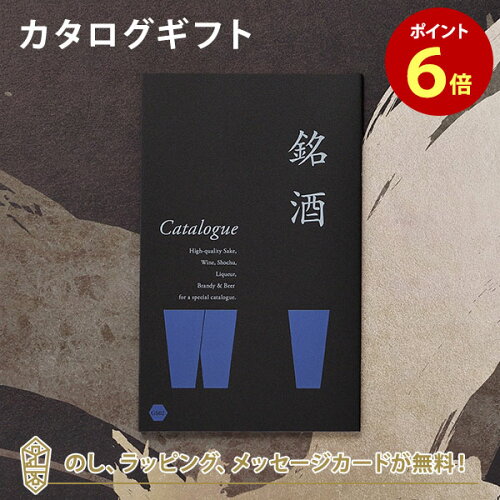 カタログギフト 《ラッピング・メッセージカード・のし無料》銘酒だけ...