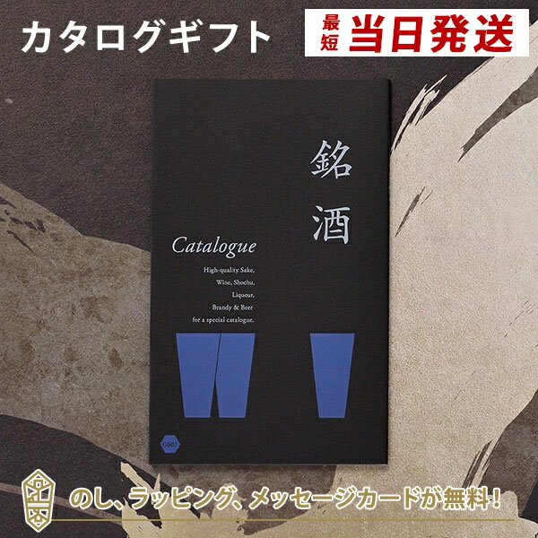 銘酒カタログギフト＜GS02＞ 父の日 お祝い お返し 各種お返しにおすすめなギフトカタログ