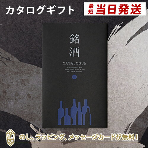 カタログギフト 《ラッピング・メッセージカード・のし無料》銘酒だけ...