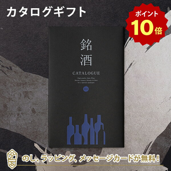 【ポイント10倍】銘酒カタログギフト＜GS02＞ 父の日 お祝い お返し 各種お返しにおすすめなギフトカタログ