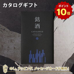 銘酒カタログギフト 【ポイント10倍】銘酒カタログギフト＜GS02＞ 父の日 お祝い お返し 各種お返しにおすすめなギフトカタログ