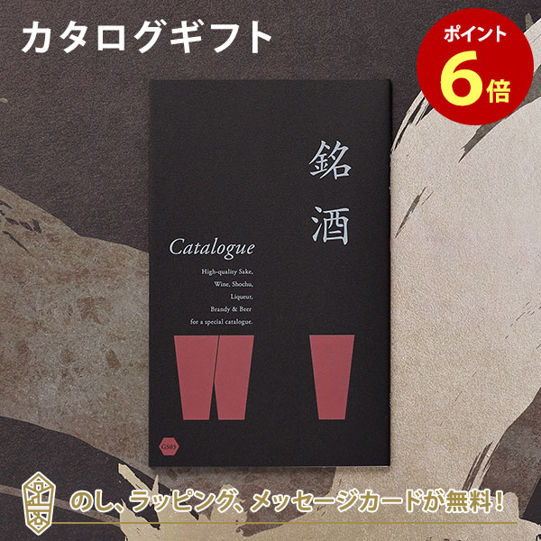 銘酒カタログギフト 銘酒カタログギフト＜GS03＞ 父の日 お祝い お返し 各種お返しにおすすめなギフトカタログ