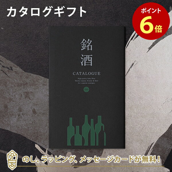銘酒カタログギフト 銘酒カタログギフト＜GS04＞ 父の日 お祝い お返し 各種お返しにおすすめなギフトカタログ