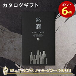 銘酒カタログギフト 銘酒カタログギフト＜GS05＞ 父の日 お祝い お返し 各種お返しにおすすめなギフトカタログ