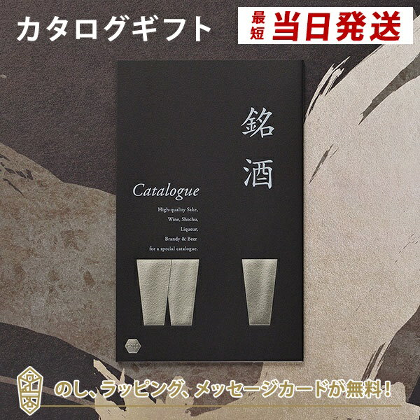 銘酒カタログギフト 銘酒カタログギフト＜GS05＞ 父の日 お祝い お返し 各種お返しにおすすめなギフトカタログ