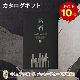 銘酒カタログギフト 【ポイント10倍】銘酒カタログギフト＜GS05＞ 父の日 お祝い お返し 各種お返しにおすすめなギフトカタログ