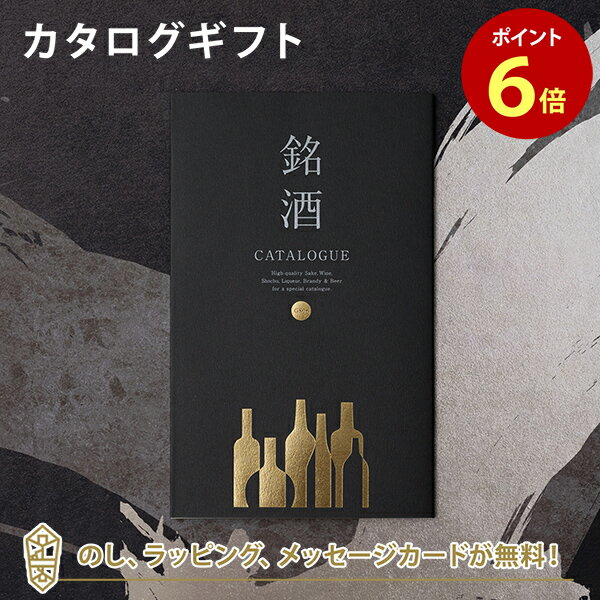 銘酒カタログギフト 銘酒カタログギフト＜GS06＞ 父の日 お祝い お返し 各種お返しにおすすめなギフトカタログ