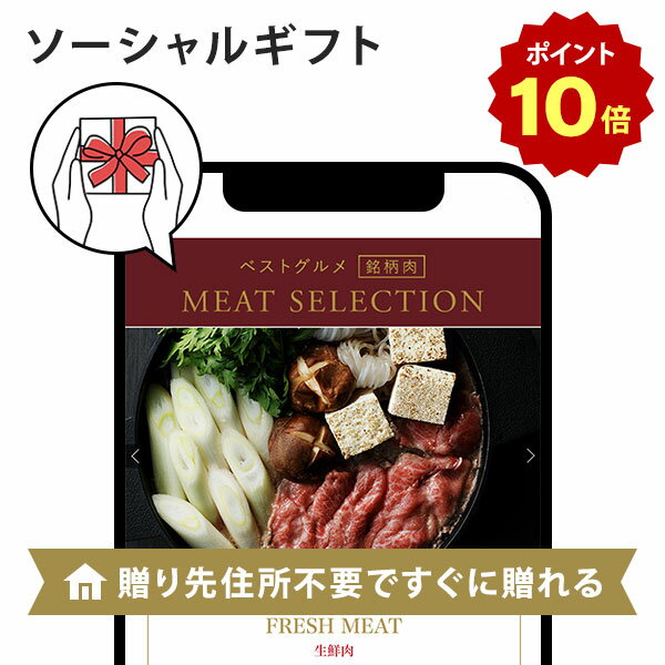 【ポイント10倍】e-order gift｜ベストグルメ～銘柄肉～ MEAT SELECTION e-order gift メール SNS タイプ ＜MS08＞【お祝い お誕生日 お礼 パーソナルギフト 各種お返しにおすすめなギフトカタ…