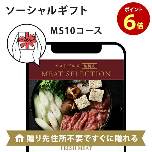 e-order gift｜ベストグルメ～銘柄肉～ MEAT SELECTION e-order gift メール（SNS）タイプ ＜MS10＞【お祝い お誕生日 お礼 パーソナルギフト 各種お返しにおすすめなギフトカタログ】 ｜※ソーシャルギフト e-ordergift egift 23361610