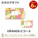 【カタログギフト 内祝い あす楽】VENT OUEST e-order choice＜ORANGE-C(オランジュ)＞ のし ラッピング メッセージカード無料｜ギフト おしゃれ 結婚 引き出物 内祝い 快気祝い 結婚祝い お返し 内祝 引出物 出産祝い お祝い グルメ カードカタログ