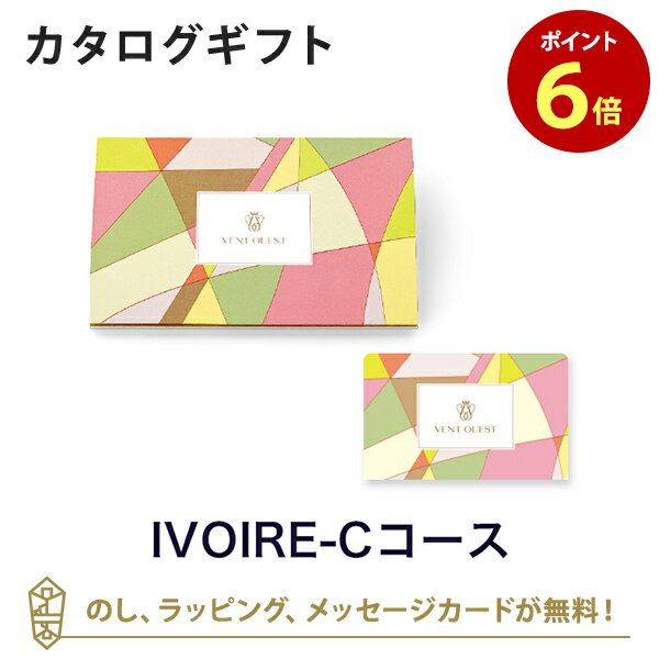 送料無料｜VENT OUEST e-order choice＜IVOIRE-C(イヴォワール)＞ のし ラッピング メッセージカード無料｜ギフト おしゃれ 結婚 引き出物 内祝い 快気祝い 結婚祝い お返し 内祝 引出物 出産祝い お祝い カードカタログ