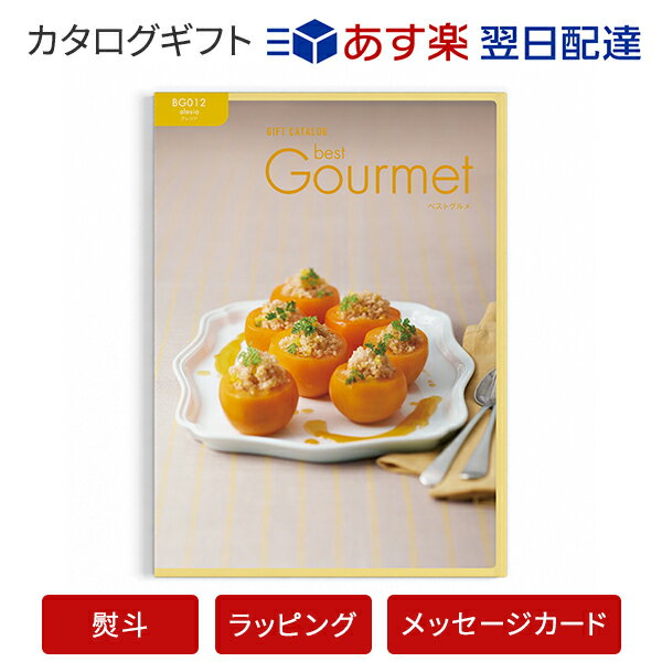 送料無料｜Best Gourmet(ベストグルメ)＜BG012 アレジア＞【結婚内祝い 出産内祝い 結婚祝い 御中元 お歳暮 各種お返しにおすすめなギフトカタログ】 ｜※あす楽(翌日配送)はカード限定※包装のしメッセージカード無料対応