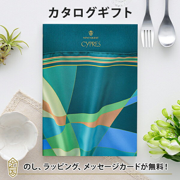 ラッピング メッセージカード のし無料 国内外から選りすぐった上質な品々 結婚祝い 引出物に人気 送料無料 Vent Ouest シプレ のし ラッピング メッセージカード無料 内祝い 結婚内祝い 最大72 オフ 出産祝い 引出物 お返し 新築祝い 内祝 快気祝い 引越し祝い
