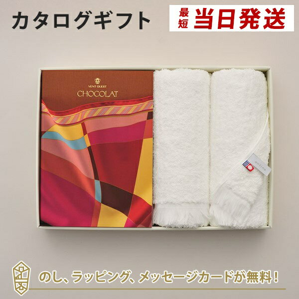 カタログギフト VENT OUEST(ヴァンウェスト) ギフトカタログ 「CHOCOLAT(ショコラ)」＋今治フェイスタオルセット