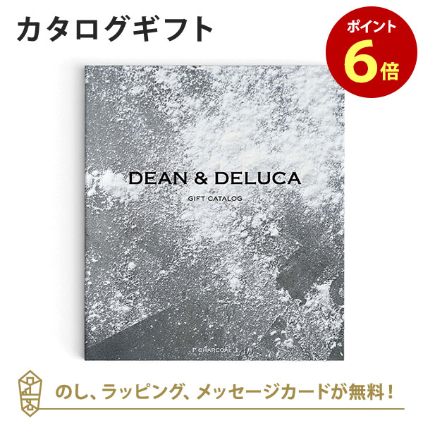 DEAN＆DELUCA (ディーンアンドデルーカ) カタログギフト＜チャコール＞ 内祝い 結婚祝い 結婚内祝い 出産祝い 引き出物 カタログ ギフト おしゃれ 結婚 快気 内祝 引出物 引っ越し 新築 お祝い お返し ディーン アンド デルーカ