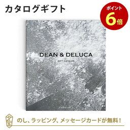 カタログギフト DEAN＆DELUCA (ディーンアンドデルーカ) カタログギフト＜チャコール＞ 内祝い 結婚祝い 結婚内祝い 出産祝い 引き出物 カタログ ギフト おしゃれ 結婚 快気 内祝 引出物 引っ越し 新築 お祝い お返し ディーン アンド デルーカ