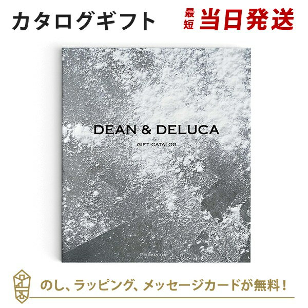 送料無料｜【カタログギフト あす楽】DEAN & DELUCA＜チャコール＞ のし ラッピング メッセージカード無料｜内祝い 結婚祝い 結婚内祝い 出産祝い 引き出物 カタログ ギフト おしゃれ 結婚 快気 内祝 引出物 引っ越し 新築 お祝い お返し ディーン アンド デルーカ