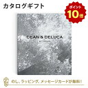 【ポイント10倍】DEAN＆DELUCA (ディーンアンドデルーカ) カタログギフト＜チャコール＞ 内祝い 結婚祝い 結婚内祝い 出産祝い 引き出物 カタログ ギフト おしゃれ 結婚 快気 内祝 引出物 新築 お祝い お返し ディーン アンド デルーカ