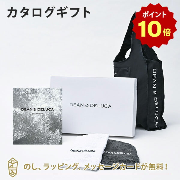 【ポイント10倍】DEAN＆DELUCA (ディーンアンドデルーカ) カタログギフト＜CHARCOAL(チャコール)＞+ハンドタオル+ショッピングバッグ（ブラック）セット 内祝い 結婚祝い 出産祝い ギフト グルメ 引出物 お祝い お返し ディーン アンド デルーカ