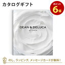 【カタログギフト あす楽 送料無料】DEAN & DELUC