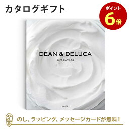 ディーン・アンド・デルーカ カタログギフト DEAN＆DELUCA (ディーンアンドデルーカ) カタログギフト＜ホワイト＞ 内祝い 結婚祝い 結婚内祝い 出産祝い 引き出物 カタログ ギフト おしゃれ 結婚 快気 内祝 引出物 引っ越し 新築 お祝い お返し ディーン アンド デルーカ