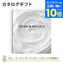 【エントリーでポイント10倍】DEAN&DELUCA ギフトカタログ(ブックタイプ) <WHITE-BC(ホワイト-BC)> 内祝い 結婚祝い 結婚内祝い 出産...