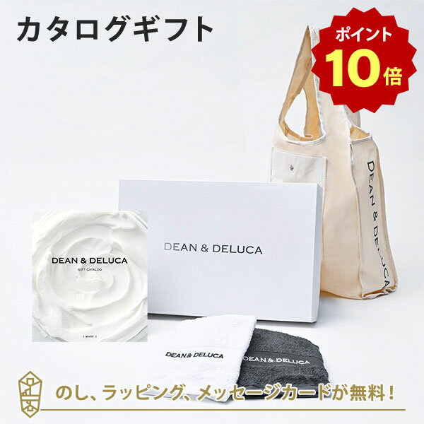 【ポイント10倍】DEAN＆DELUCA ディーンアンドデルーカ カタログギフト＜WHITE ホワイト ＞+ハンドタオル+ショッピングバッグ ナチュラル セット 内祝い 結婚祝い 出産祝い ギフト グルメ 引出…