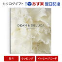 【カタログギフト あす楽 送料無料】DEAN & DELUCA＜プラチナ＞ のし ラッピング メッセージカード無料｜内祝い 結婚祝い 結婚内祝い 出産祝い 引き出物 カタログ ギフト おしゃれ 結婚 快気 内祝 引出物 引っ越し 新築 お祝い お返し ディーン アンド デルーカ