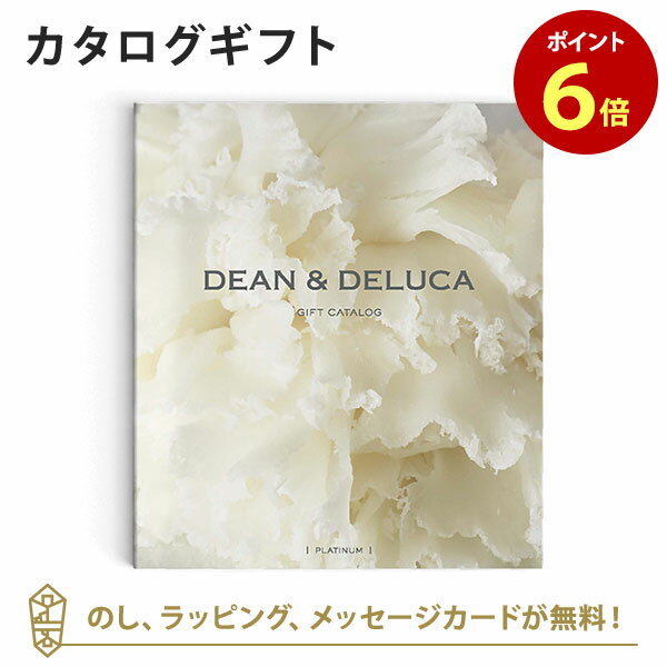 【6/10限定 抽選で最大100%ポイントバック 要エントリー】DEAN＆DELUCA ディーンアンドデルーカ カタログギフト＜プラチナ＞ 内祝い 結婚祝い 結婚内祝い 出産祝い カタログ ギフト おしゃれ …