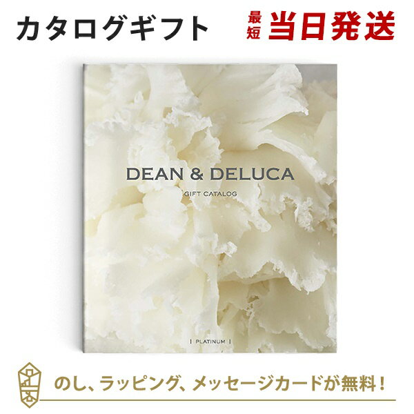 DEAN＆DELUCA (ディーンアンドデルーカ) カタログギフト＜プラチナ＞ 内祝い 結婚祝い 結婚内祝い 出産祝い 引き出物 カタログ ギフト おしゃれ 結婚 快気 内祝 引出物 引っ越し 新築 お祝い お返し ディーン アンド デルーカ