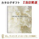 DEAN＆DELUCA (ディーンアンドデルーカ) カタログギフト＜プラチナ＞ 内祝い 結婚祝い 結婚内祝い 出産祝い 引き出物…