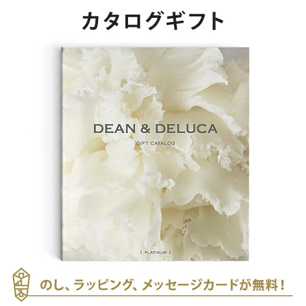 【カタログギフト 送料無料】DEAN & DELUCA＜プラチナ＞ のし ラッピング メッセージカード無料｜内祝い 結婚祝い 結婚内祝い 出産祝い 引き出物 カタログ ギフト おしゃれ 結婚 快気 内祝 引出物 引っ越し 新築 お祝い お返し ディーン アンド デルーカ