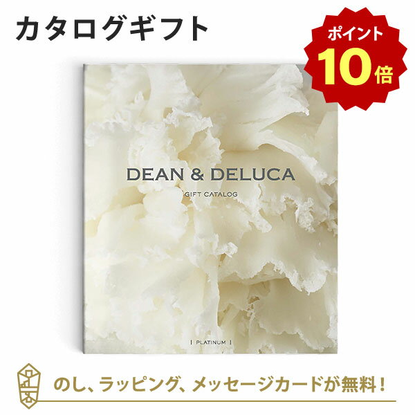 【ポイント10倍】DEAN＆DELUCA (ディーンアンドデルーカ) カタログギフト＜プラチナ＞ 内祝い 結婚祝い 結婚内祝い 出産祝い 引き出物 カタログ ギフト おしゃれ 結婚 快気 内祝 引出物 新築 お祝い お返し ディーン アンド デルーカ