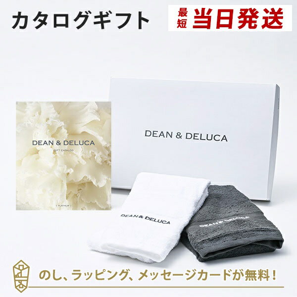 DEAN＆DELUCA (ディーンアンドデルーカ) カタログギフト＜PLATINUM(プラチナ)＞+キッチンタオルセット 内祝い 結婚祝い 出産祝い 入進学内祝い グルメ 引出物 お祝い お返し ディーン アンド デルーカ