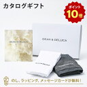 【ポイント10倍】DEAN＆DELUCA (ディーンアンドデルーカ) カタログギフト＜PLATINUM(プラチナ)＞+キッチンタオルセット 内祝い 結婚祝い 出産祝い 入進学内祝い グルメ 引出物 お祝い お返し ディーン アンド デルーカ