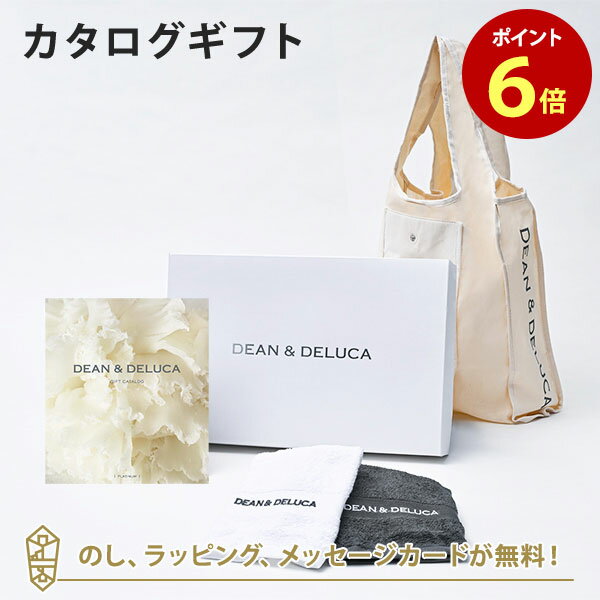 【6/10限定 抽選で最大100%ポイントバック 要エントリー】DEAN＆DELUCA ディーンアンドデルーカ カタログギフト＜PLATINUM プラチナ ＞+ハンドタオル+ショッピングバッグ ナチュラル セット 内…