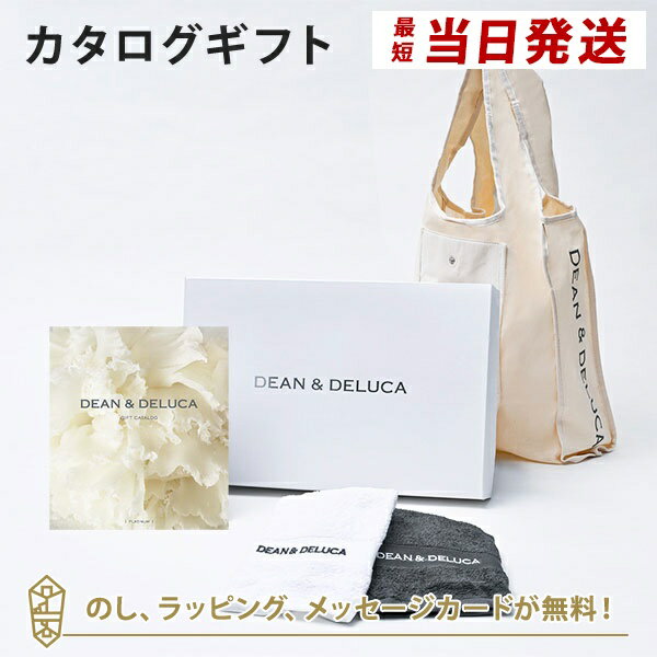 DEAN＆DELUCA (ディーンアンドデルーカ) カタログギフト＜PLATINUM(プラチナ)＞+ハンドタオル+ショッピングバッグ（ナチュラル）セット 内祝い 結婚祝い 出産祝い ギフト グルメ 引出物 お祝い お返し ディーン アンド デルーカ