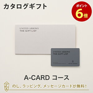 送料無料｜【カタログギフト あす楽】UNITED ARROWS THE GIFT LIST e-order choice A-CARD のし ラッピング メッセージカード無料｜内祝い 結婚祝い 出産祝い 引き出物 ギフト おしゃれ 結婚 快気祝い グルメ ユナイテッドアローズ