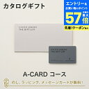 【エントリーでポイント10倍】送料無料|【カタログギフト】UNITED ARROWS THE GIFT LIST e-order choice A-CARD のし ラッピング メッセージカード無料|内祝い 結婚祝い 出産祝い 引き出物 ユナイテッドアローズ