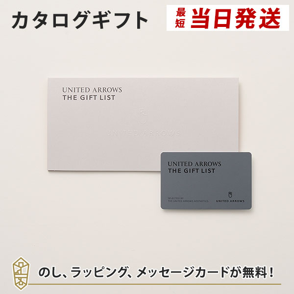 【カタログギフト あす楽 送料無料】UNITED ARROWS THE GIFT LIST e-order choice C-CARD のし ラッピング メッセージカード無料｜内祝い 結婚祝い 出産祝い 引き出物 ユナイテッドアローズ