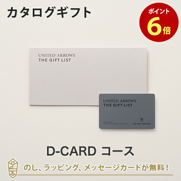 楽天アンティナギフトスタジオ【カタログギフト あす楽 送料無料】UNITED ARROWS THE GIFT LIST e-order choice D-CARD のし ラッピング メッセージカード無料｜内祝い 結婚祝い 出産祝い 引き出物 ギフト おしゃれ 結婚 グルメ ユナイテッドアローズ