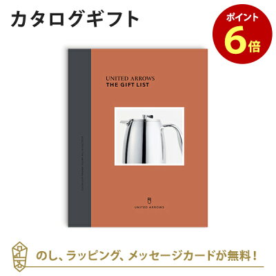 カタログギフト UNITED ARROWS THE GIFT LIST Cコース 内祝い 結婚祝い 結婚内祝い 出産祝い 引き出物 カタログ ギフト おしゃれ 結婚 入進学内祝い 内祝 ユナイテッド アローズ
