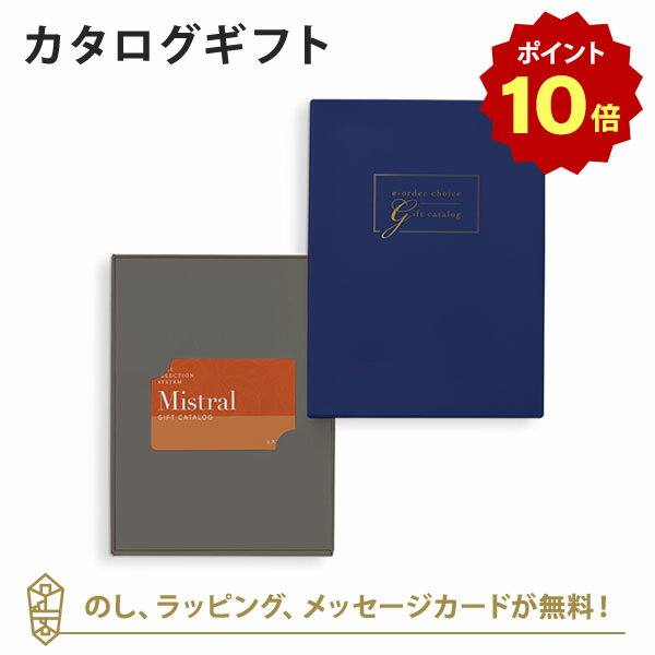 【ポイント10倍】【カードタイプ カタログギフト あす楽 送料無料】Mistral(ミストラル) e-order choice(カードカタログ) ＜York-C(ヨーク)＞のし ラッピング メッセージカード無料