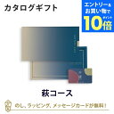 【エントリーでポイント10倍】【カードタイプ カタログギフト】沙羅(さら) e-order choice(カードカタログ) <萩-C(はぎ)>のし ラッピング ...