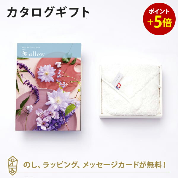 送料・消費税込みで5000円｜Mistral(ミストラル)　＜マロウ＞ カタログギフト＋antina今治タオルセット【結婚内祝い 出産内祝い 結婚祝い 引出物 各種お返しにおすすめなギフトカタログ】 ｜※あす楽(翌日配送)はカード限定※包装のしメッセージカード無料対応