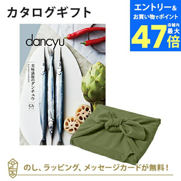 【ポイント10倍】<風呂敷包み>カタログギフト dancyu(ダンチュウ) グルメギフトカタログ<CA+風呂敷(かぶの葉)>【結婚内祝い 出産内祝い 入進学内祝...