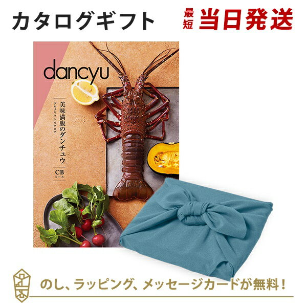 ＜風呂敷包み＞カタログギフト dancyu(ダンチュウ)　グ