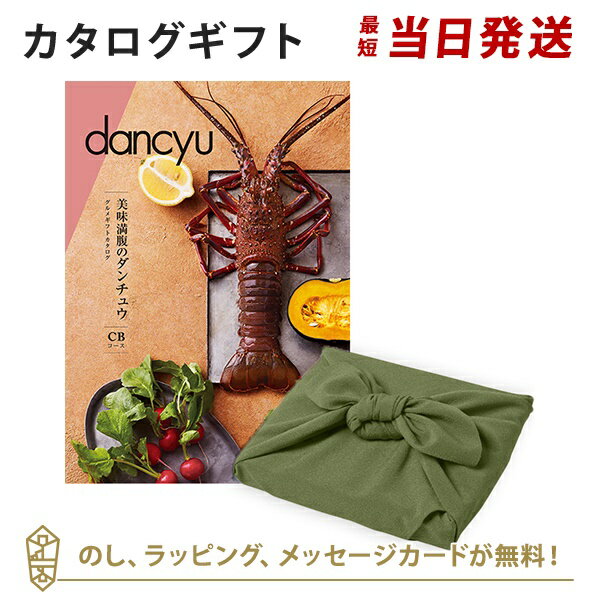＜風呂敷包み＞カタログギフト dancyu(ダンチュウ)　グ