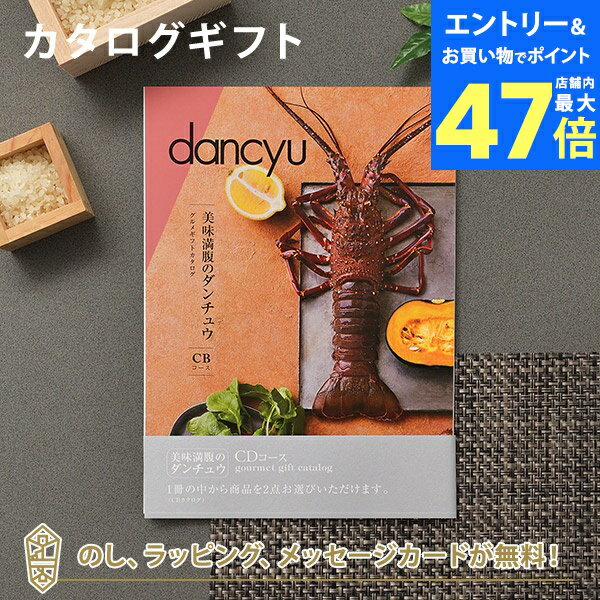 【ポイント10倍】カタログギフト dancyu<CD> 内祝い 結婚祝い 出産祝い 引き出物 カタログ ギフト グルメ おしゃれ 結婚 香典返し お祝い お返し...