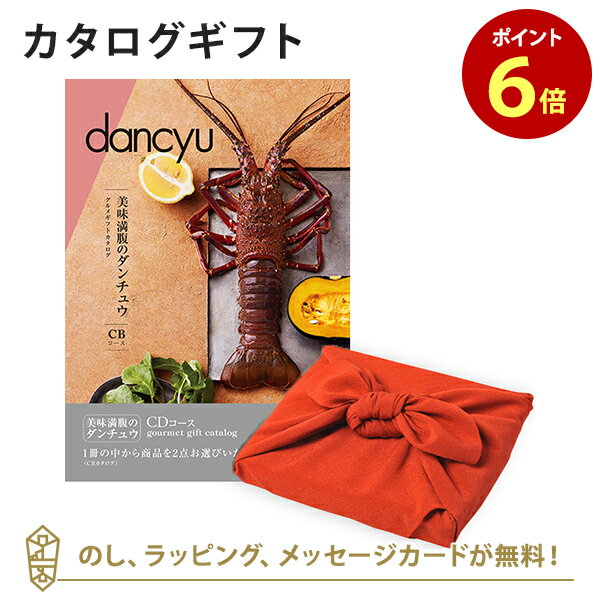 ＜風呂敷包み＞カタログギフト dancyu(ダンチュウ)　グルメギフトカタログ＜CD+風呂敷(りんご)＞【結婚内祝い 出産内祝い 入進学内祝い 入学 卒業 御礼 各種お返しなどにおすすめなカタログギフト】